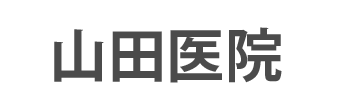 山田医院